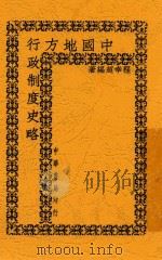 中国地方行政制度史略 1948 PDF电子版封面 程幸超编著