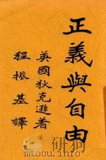 正义与自由   1927  PDF电子版封面    狄克逊著；程振基译 