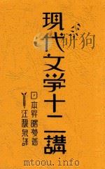 现代文学十二讲   1931  PDF电子版封面    （日）升曙梦著；汪馥泉译 
