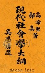 现代社会学大纲（1931 PDF版）