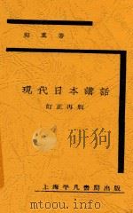 现代日本讲话 第2版 1929 PDF电子版封面 郭真著