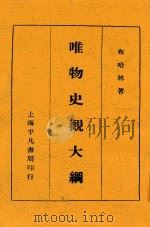 唯物史观大纲 第2版 1930 PDF电子版封面 布哈林著;伊凡,梅根译