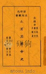新时代史地丛书  土耳其革命史（1928 PDF版）