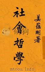 社会哲学 1944 PDF电子版封面 姜蕴刚著
