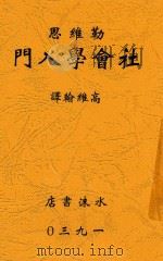 社会学入门 1930 PDF电子版封面 (美)勒维思著;高维翰译