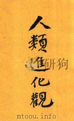 人类进化观 全1册 第2版 1929 PDF电子版封面 陈安仁编