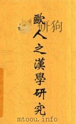 欧人之汉学研究 1934 PDF电子版封面 9787203094784/9787203093671 石田干之助著;朱滋萃译