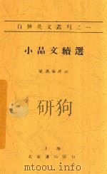 自修英文丛刊  小品文续选（ PDF版）