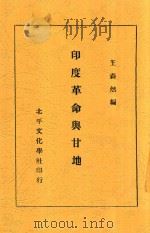 印度革命与甘地 1930 PDF电子版封面 王森然编