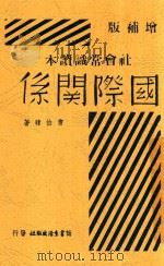 国际关系 1938 PDF电子版封面 曹伯韩著