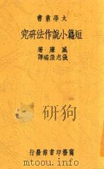 短篇小说作法研究 1934 PDF电子版封面 威廉著
