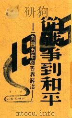 从战争到和平 1945年的世界政治 1946 PDF电子版封面 乔木著