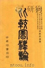 比较宪法论 全1册 1933 PDF电子版封面 吕复著