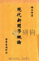 现代新闻学概论 1948 PDF电子版封面 储玉坤编著