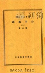 公羊义疏 2 第2版 1937 PDF电子版封面 陈立著