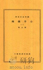 公羊义疏 1 第2版 1937 PDF电子版封面 陈立著