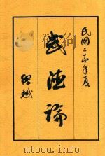 武德论 1935 PDF电子版封面 缪斌著