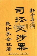 司法交涉案 1912 PDF电子版封面 李金杜著