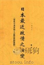 日本最近政情之演变 1932 PDF电子版封面 曹重三著