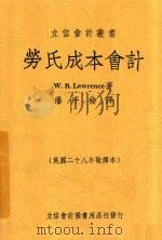 劳氏成本会计 1948 PDF电子版封面 W. B. Lawrence著