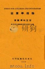 伦理学要领 第2版 1928 PDF电子版封面 林砺儒著