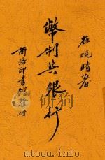 币制与银行   1936  PDF电子版封面    崔晓岑著 