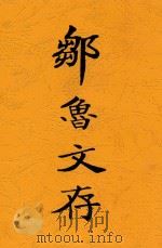 邹鲁文存 1930 PDF电子版封面 邹鲁著