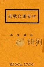 中日历代战史 1936 PDF电子版封面 嵇翥青编