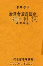 中国政府会计论 下 第4版 1938 PDF电子版封面 雍家源著