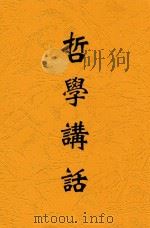哲学讲话   1934  PDF电子版封面    公孙起孟著 