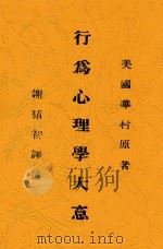 行为心理学大意 1928 PDF电子版封面 (美国)华村原著