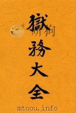狱务大全 上 1935 PDF电子版封面 孙雄编纂