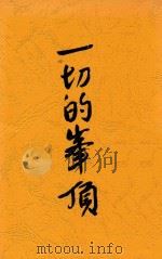 一切的峰顶 1937 PDF电子版封面 梁宗岱译
