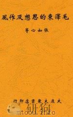 毛泽东的思想及作风 1948 PDF电子版封面 张如心著