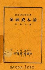 金融资本论 1929 PDF电子版封面 猪俣津南雄著;林伯修译