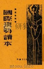 国际现势读本 1948 PDF电子版封面 陈原等执笔