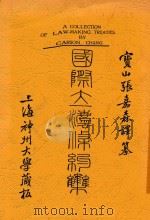 国际立法条约集 第2版 1913 PDF电子版封面 张嘉森译