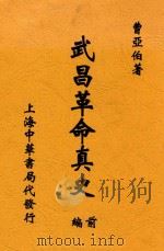 武昌革命真史 前编   1930  PDF电子版封面    曹亚伯著 