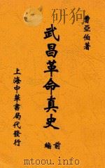 武昌革命真史 编前 1930 PDF电子版封面 曹亚伯著