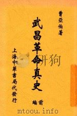 武昌革命真史 编前 1930 PDF电子版封面 曹亚伯著