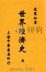 世界经济史   1932  PDF电子版封面    凌璧如译 