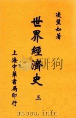 世界经济史 3 1932 PDF电子版封面 凌璧如译
