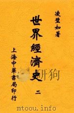 世界经济史 2 1932 PDF电子版封面 凌璧如译