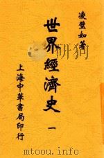 世界经济史 1 1932 PDF电子版封面 凌璧如译