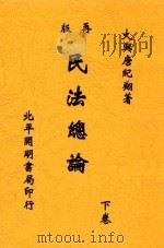 民法总论 下 第2版 1932 PDF电子版封面 唐纪翔著