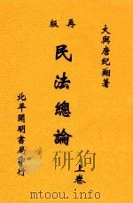 民法总论 上 第2版 1932 PDF电子版封面 唐纪翔著