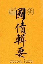 国债辑要 1915 PDF电子版封面 蒋士立编