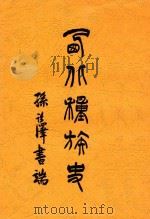 西北种族史   1919  PDF电子版封面    陈万言著 