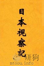 日本视察记 1928 PDF电子版封面 王桐龄著