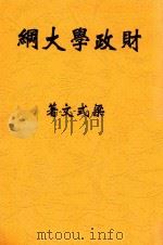 财政学大纲 第2版 1946 PDF电子版封面 梁式文著